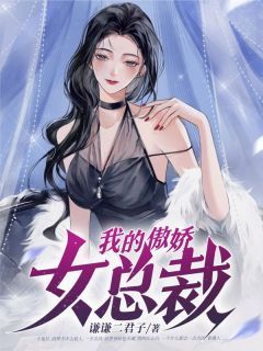 我的老婆是冰山女总裁最新