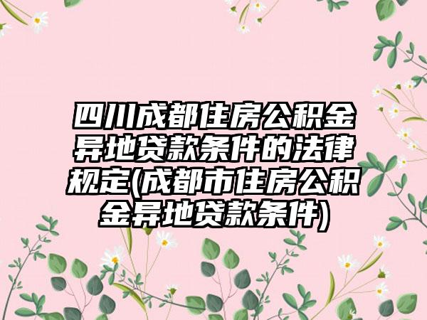 成都公积金异地贷款最新政策