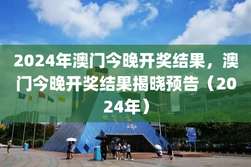 2024今晚澳门开什么数,实际解答解释落实_C版81.898