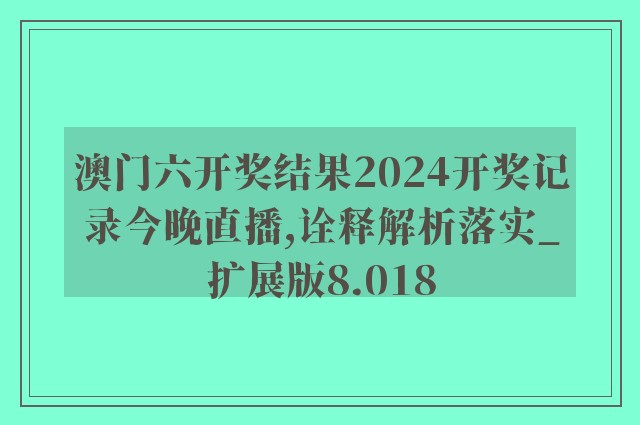 2024今晚澳门开什么数,认证解答解释落实_开发版82.314