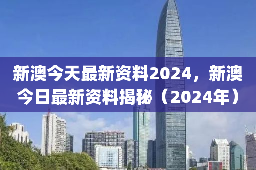 新澳2024最新资料,最新正品解答落实_标准版90.64.23