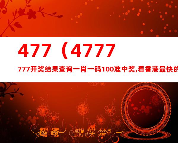 全香港最快最准的资料1877,时代资料解释落实_极速版39.78.58