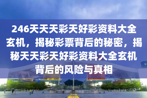 246天天天彩天好彩+资料,最新热门解答落实_限量版3.887