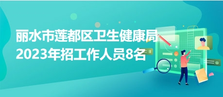 丽水市招聘网最新招聘动态，引领就业市场的新趋势及其影响