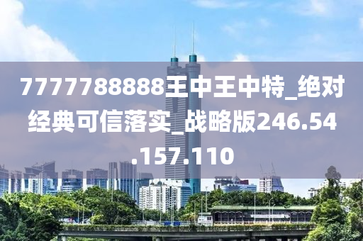 77777788888王中王中特攻略,经典解释落实_标准版90.65.32