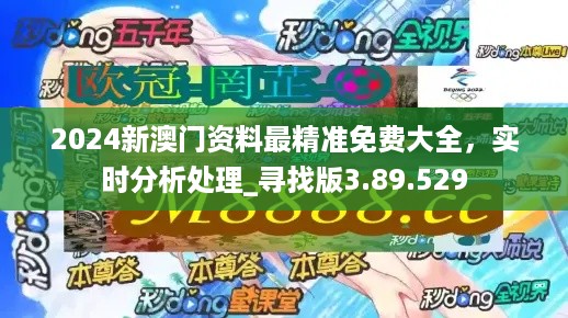 2024年澳门的资料热,准确资料解释落实_游戏版256.183