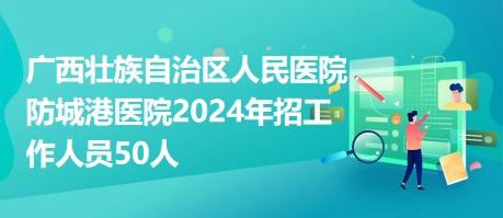 防城港招聘网最新招聘信息汇总