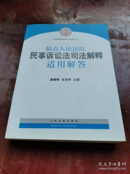 最新民事诉讼法司法解释全面解读与解析