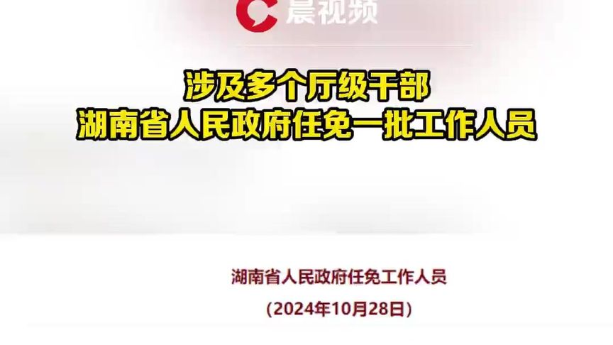 湖南省委最新任命公示，新时代领导班子的构建及展望