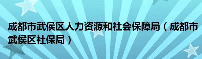 武侯社保局最新电话，社保政策咨询，群众服务零距离