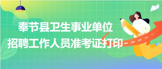 奉节最新招聘信息网，企业人才桥梁连接处