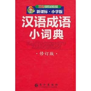 汉语成语小词典最新版，解读中华文化瑰宝