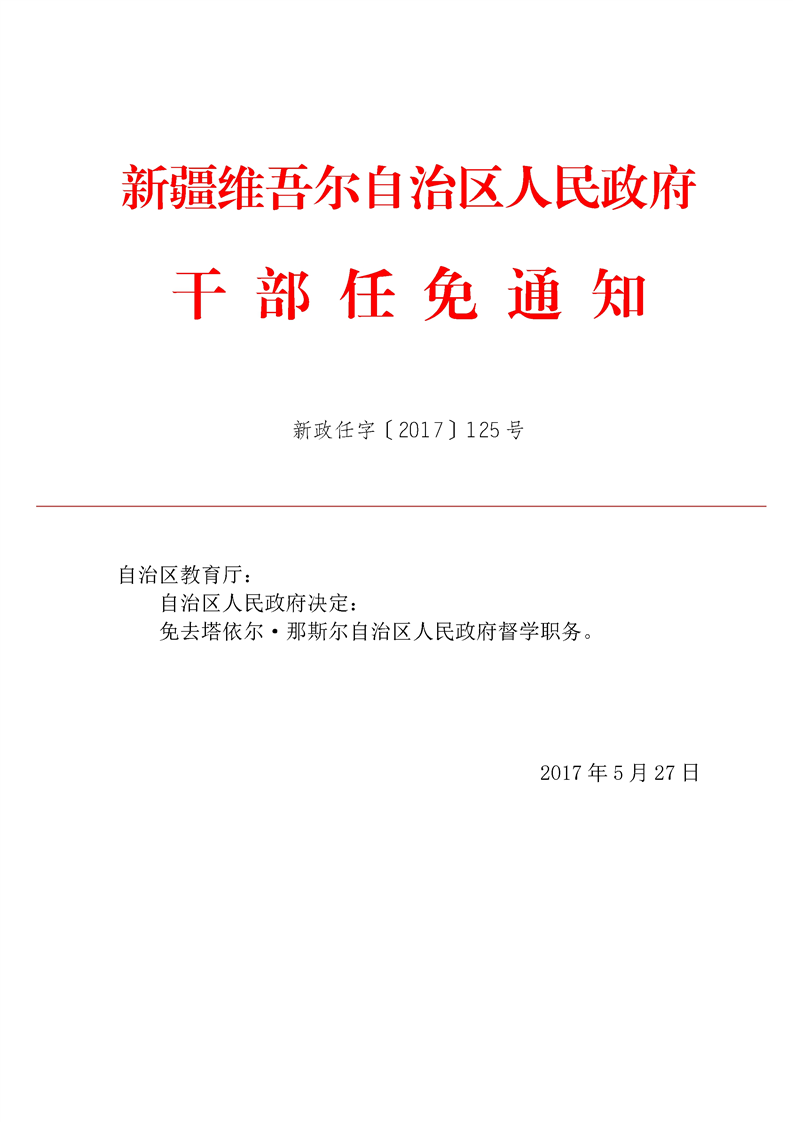 伊宁市最新干部任免动态公告发布